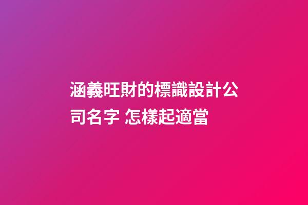 涵義旺財的標識設計公司名字 怎樣起適當-第1張-公司起名-玄機派